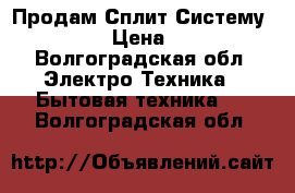 Продам Сплит Систему Samsang  › Цена ­ 12 000 - Волгоградская обл. Электро-Техника » Бытовая техника   . Волгоградская обл.